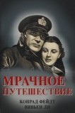 Мрачное путешествие