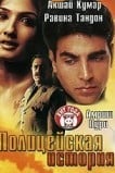 Полицейская история