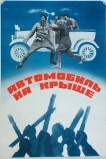 Автомобиль на крыше