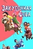 Закусочная Боба