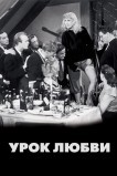 Урок любви