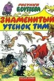 Знаменитый утенок Тим