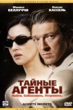 Тайные агенты