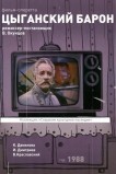 Цыганский барон