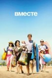 Вместе