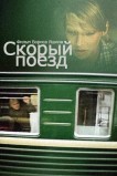 Скорый поезд