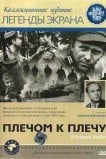 Плечом к плечу