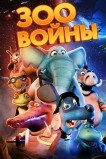Зоопарковые войны