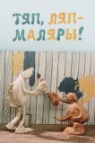 Тяп-ляп, маляры