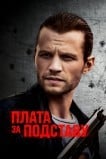 Плата за подставу