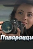 Папарацци