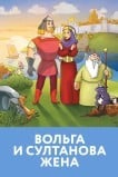 Вольга и султанова жена