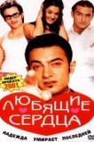 Любящие сердца