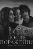 После поражения