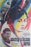 Костер в белой ночи
