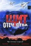 Щит Отечества