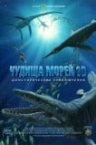 Чудища морей 3D: Доисторическое приключение