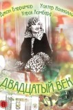Двадцатый век