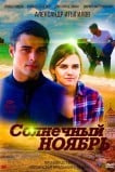 Солнечный ноябрь