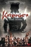 Кагемуся: Тень воина