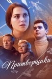 Притворщики