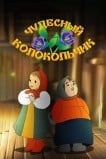 Чудесный колокольчик