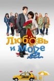 Любовь и море