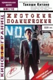 Жестокий полицейский