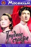 Трудное счастье