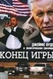 Конец игры