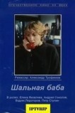 Шальная баба