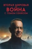 Вторая мировая война с Томом Хэнксом