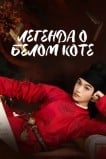Легенда о Белом коте (Дорама)