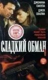 Сладкий обман