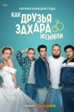 Как друзья Захара женили