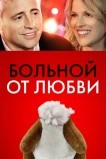 Больной от любви