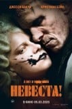 Невеста!