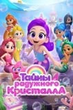 Тайны Радужного кристалла
