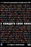 У каждого свое кино