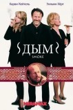 Дым