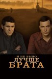 И не было лучше брата
