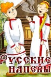 Русские напевы