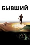 Бывший