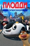 Плодди супергерой