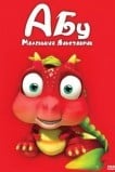 Абу. Маленький динозаврик