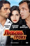Любовь на троих