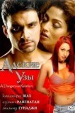 Адские узы