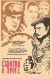 Схватка в пурге