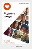 Родные люди