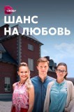 Шанс на любовь